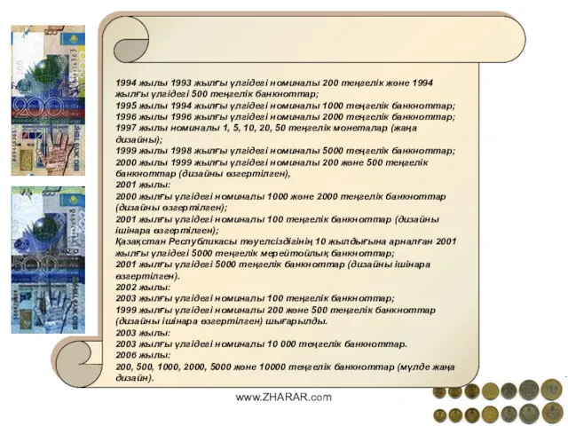 1994 жылы 1993 жылғы үлгідегі номиналы 200 теңгелік және 1994