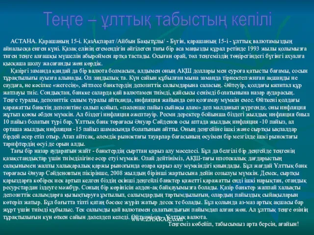 Теңге – ұлттық табыстың кепілі АСТАНА. Қарашаның 15-і. ҚазАқпарат /Айбын