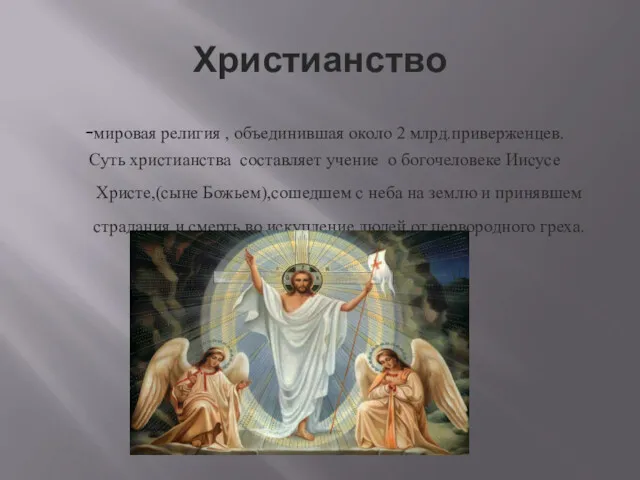 Христианство -мировая религия , объединившая около 2 млрд.приверженцев. Суть христианства