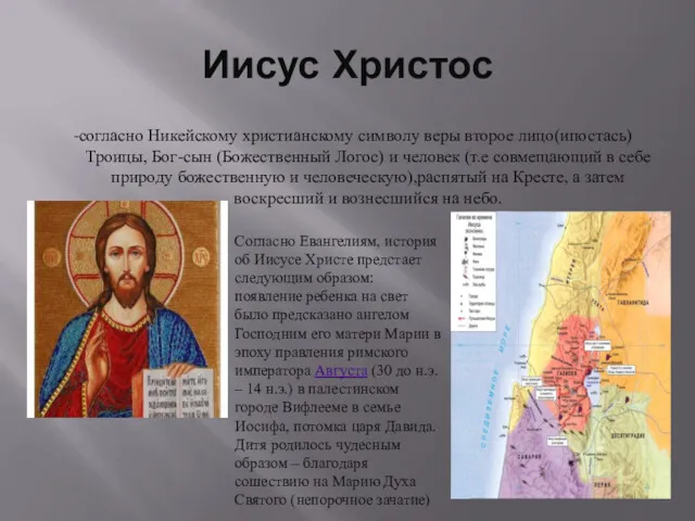 Иисус Христос -согласно Никейскому христианскому символу веры второе лицо(ипостась) Троицы,