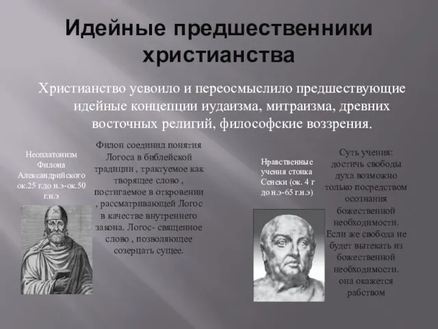 Идейные предшественники христианства Христианство усвоило и переосмыслило предшествующие идейные концепции