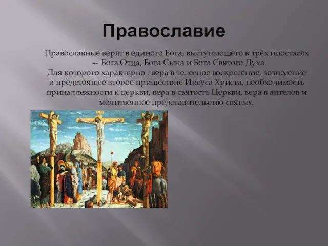 Православие Православные верят в единого Бога, выступающего в трёх ипостасях