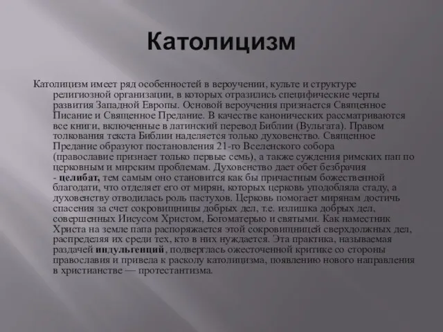 Католицизм Католицизм имеет ряд особенностей в вероучении, культе и структуре