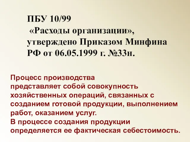 ПБУ 10/99 «Расходы организации», утверждено Приказом Минфина РФ от 06.05.1999