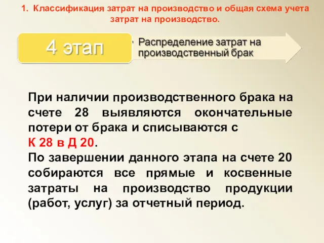 При наличии производственного брака на счете 28 выявляются окончательные потери