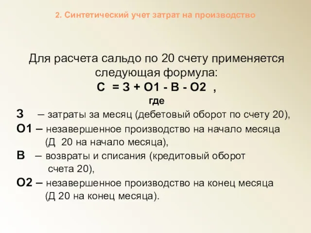 Для расчета сальдо по 20 счету применяется следующая формула: С