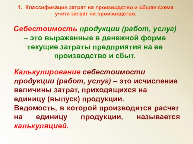 1. Классификация затрат на производство и общая схема учета затрат