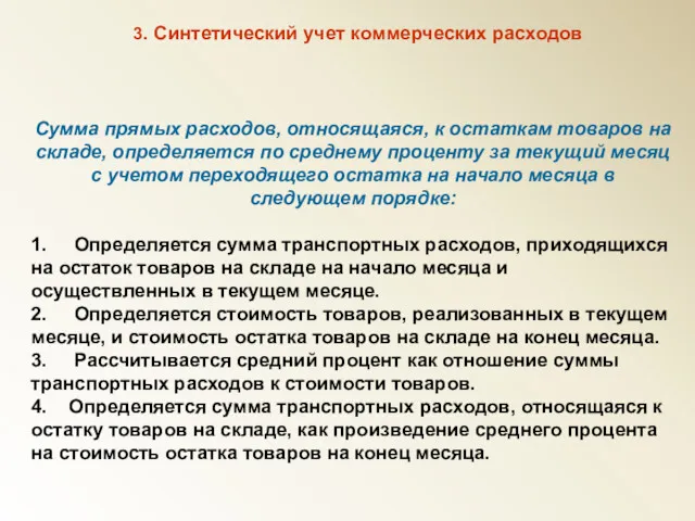 3. Синтетический учет коммерческих расходов Сумма прямых расходов, относящаяся, к