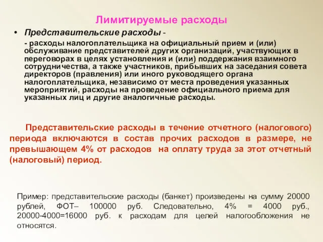 Лимитируемые расходы Представительские расходы - - расходы налогоплательщика на официальный