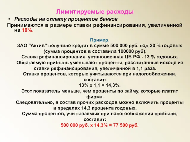 Лимитируемые расходы Расходы на оплату процентов банков Принимаются в размере