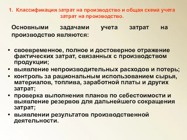 своевременное, полное и достоверное отражение фактических затрат, связанных с производством