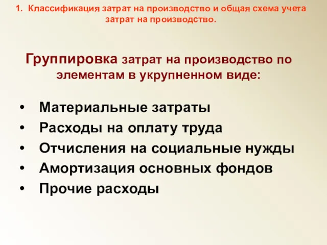 Группировка затрат на производство по элементам в укрупненном виде: Материальные