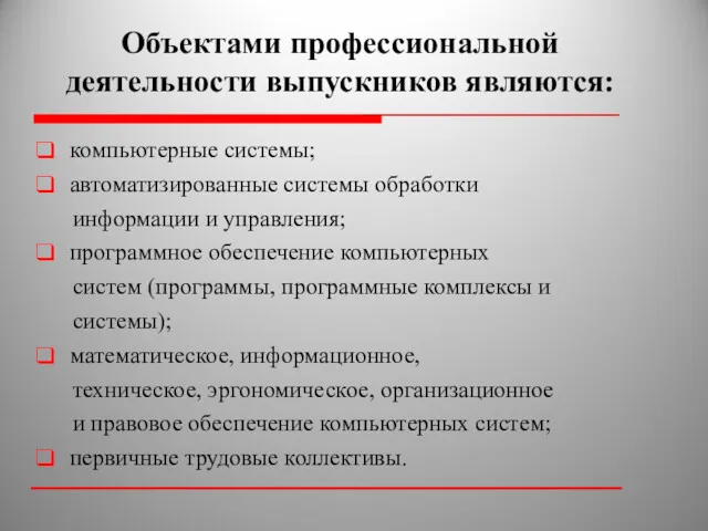 Объектами профессиональной деятельности выпускников являются: компьютерные системы; автоматизированные системы обработки