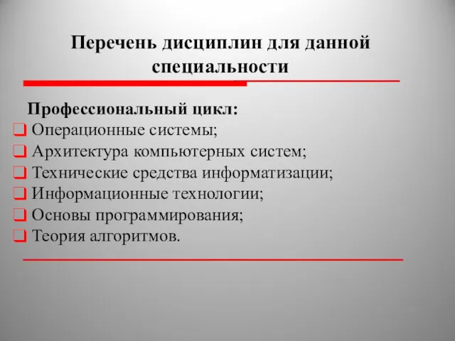 Перечень дисциплин для данной специальности Профессиональный цикл: Операционные системы; Архитектура