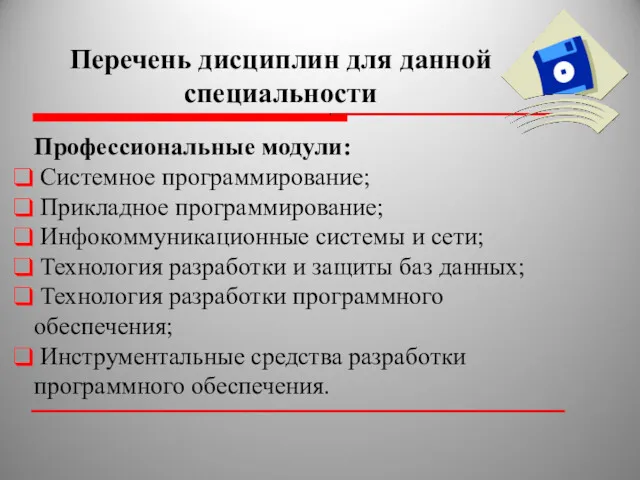 Перечень дисциплин для данной специальности Профессиональные модули: Системное программирование; Прикладное