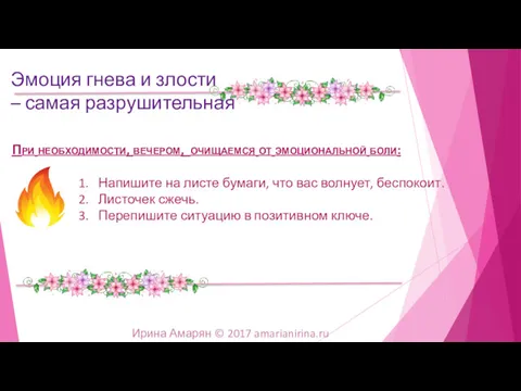 При необходимости, вечером, очищаемся от эмоциональной боли: Эмоция гнева и