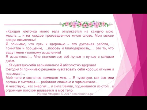 «Каждая клеточка моего тела откликается на каждую мою мысль…. и на каждое произведенное