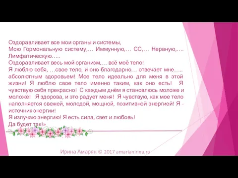 Оздоравливает все мои органы и системы, Мою Гормональную систему,… Иммунную,… СС,… Нервную,…. Лимфатическую…..