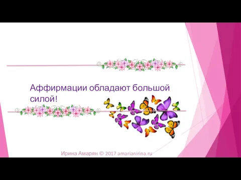 Аффирмации обладают большой силой! Ирина Амарян © 2017 amarianirina.ru