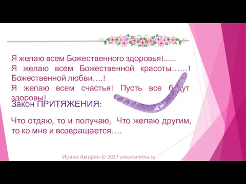 Я желаю всем Божественного здоровья!...... Я желаю всем Божественной красоты……! Божественной любви….! Я