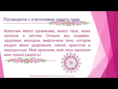 Клеточки моего организма, моего тела, моих органов и систем Отныне