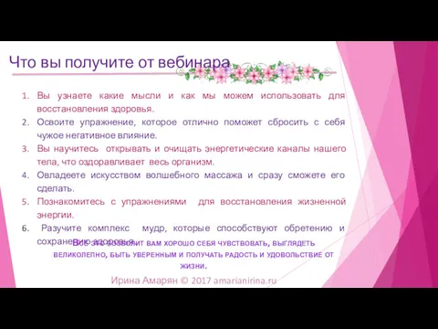 Вы узнаете какие мысли и как мы можем использовать для восстановления здоровья. Освоите