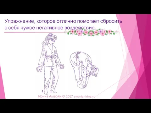 Упражнение, которое отлично помогает сбросить с себя чужое негативное воздействие. Ирина Амарян © 2017 amarianirina.ru