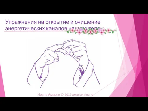 Упражнения на открытие и очищение энергетических каналов нашего тела. Ирина Амарян © 2017 amarianirina.ru