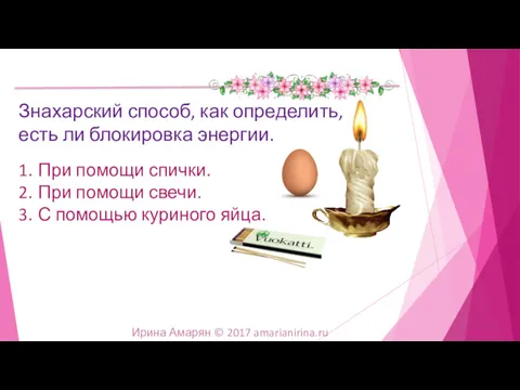 1. При помощи спички. 2. При помощи свечи. 3. С