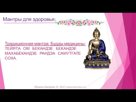 Традиционная мантра Будды медицины: ТЕЙЯТА ОМ БЕКАНДЗЕ БЕКАНДЗЕ МАХАБЕКАНДЗЕ РАНДЗА