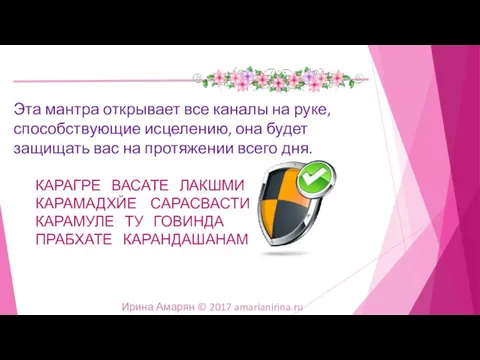 КАРАГРЕ ВАСАТЕ ЛАКШМИ КАРАМАДХЙЕ САРАСВАСТИ КАРАМУЛЕ ТУ ГОВИНДА ПРАБХАТЕ КАРАНДАШАНАМ