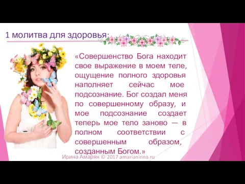 «Совершенство Бога находит свое выражение в моем теле, ощущение полного здоровья наполняет сейчас