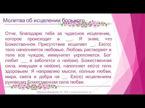 Отче, благодарю тебя за чудесное исцеление, которое происходит в ___. Я знаю, что