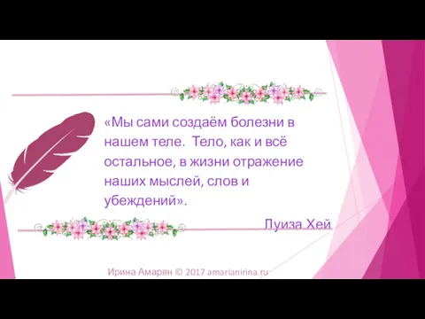 «Мы сами создаём болезни в нашем теле. Тело, как и всё остальное, в