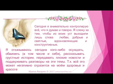 Сегодня я внимательно контролирую всё, что я думаю и говорю. Я слежу за