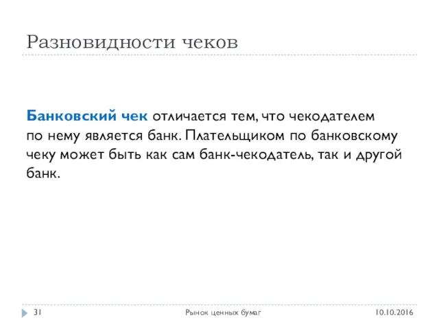 Разновидности чеков 10.10.2016 Рынок ценных бумаг Банковский чек отличается тем,