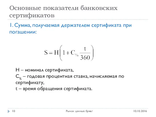 Основные показатели банковских сертификатов 10.10.2016 Рынок ценных бумаг 1. Сумма,