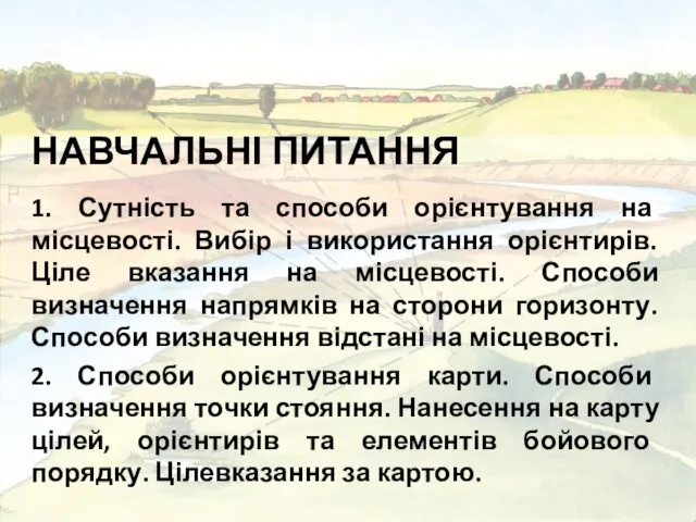 НАВЧАЛЬНІ ПИТАННЯ 1. Сутність та способи орієнтування на місцевості. Вибір