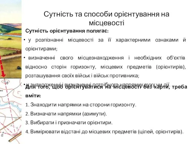 Сутність та способи орієнтування на місцевості Сутність орієнтування полягає: у