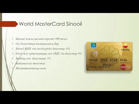 World MasterCard Sinooil Бірінші жылы қызмет көрсету 990 теңге Go!
