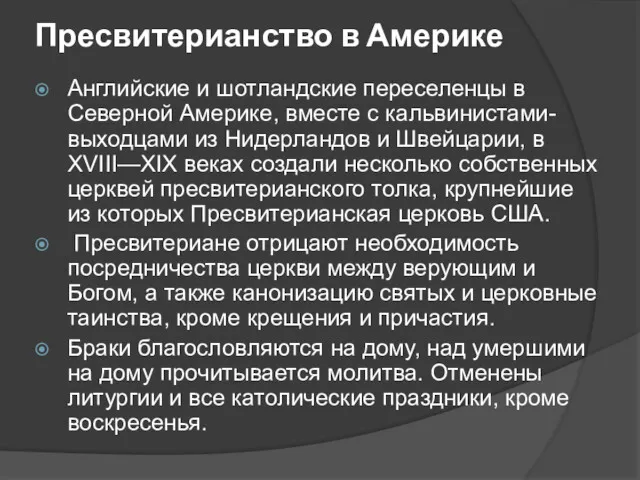 Пресвитерианство в Америке Английские и шотландские переселенцы в Северной Америке, вместе с кальвинистами-выходцами