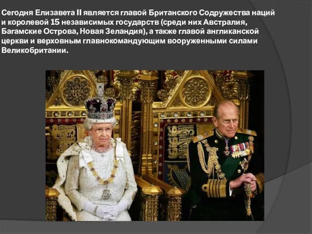 Сегодня Елизавета II является главой Британского Содружества наций и королевой 15 независимых государств