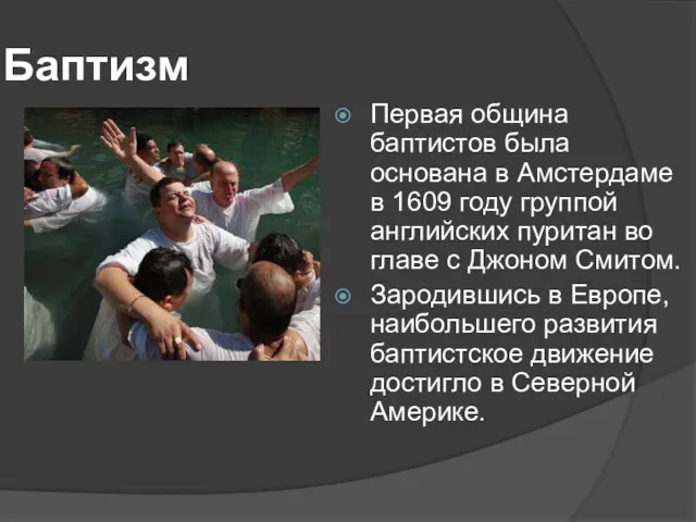 Баптизм Первая община баптистов была основана в Амстердаме в 1609 году группой английских