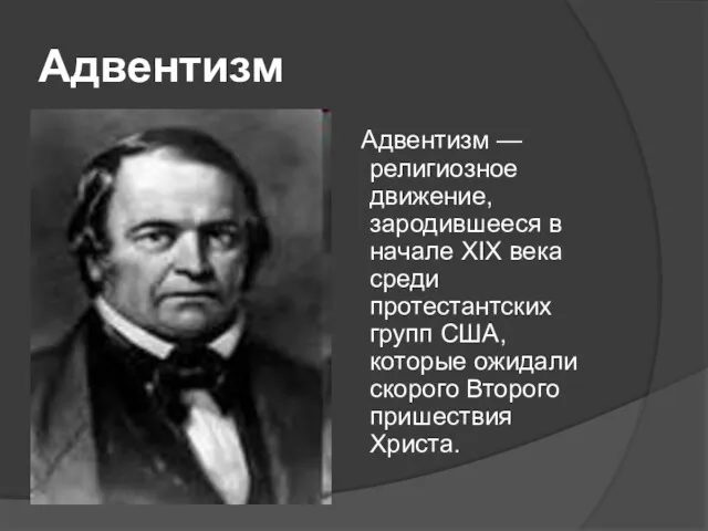 Адвентизм Адвентизм — религиозное движение, зародившееся в начале XIX века среди протестантских групп