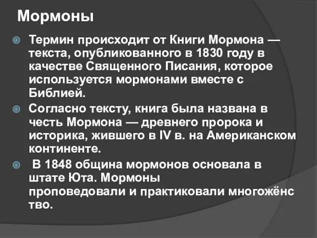 Мормоны Термин происходит от Книги Мормона — текста, опубликованного в 1830 году в