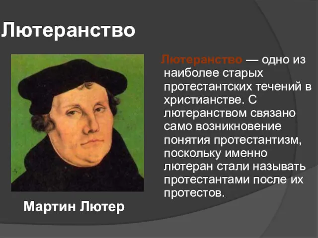 Лютеранство Лютеранство — одно из наиболее старых протестантских течений в христианстве. С лютеранством