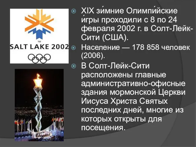 XIX зи́мние Олимпи́йские и́гры проходили с 8 по 24 февраля 2002 г. в