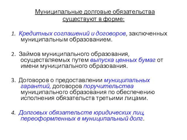 Муниципальные долговые обязательства существуют в форме: 1. Кредитных соглашений и