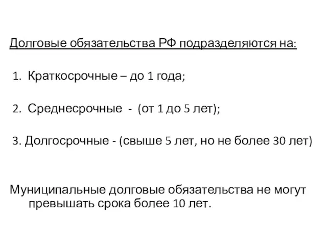 Долговые обязательства РФ подразделяются на: 1. Краткосрочные – до 1