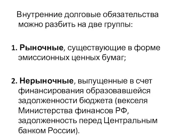 Внутренние долговые обязательства можно разбить на две группы: 1. Рыночные,